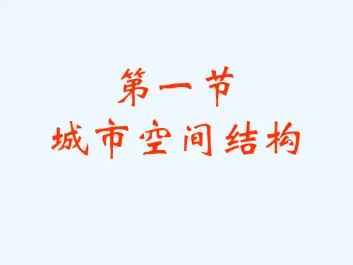 高中地理 2.2城市空间结构课件 湘教版必修2