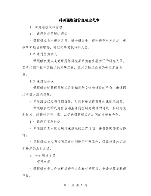 科研课题组管理制度范本（2篇）