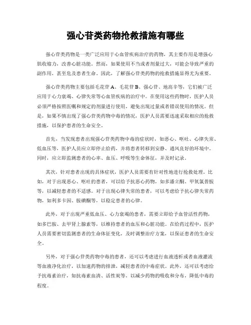 强心苷类药物抢救措施有哪些