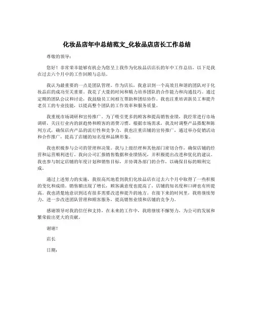 化妆品店年中总结范文_化妆品店店长工作总结