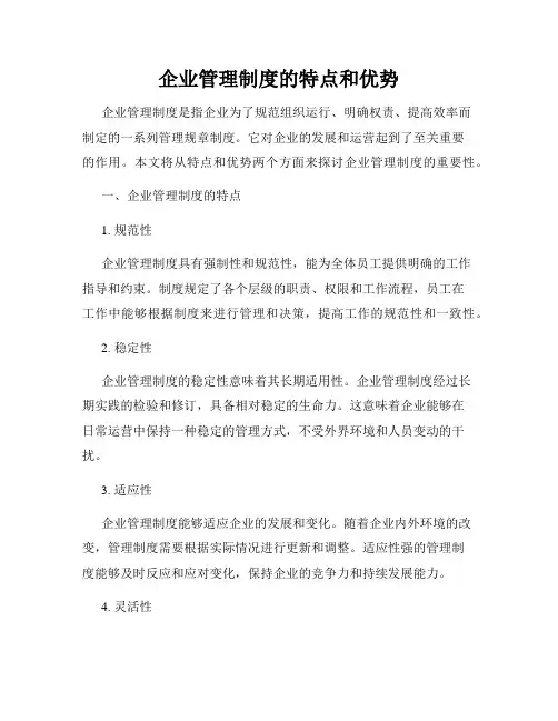 企业管理制度的特点和优势
