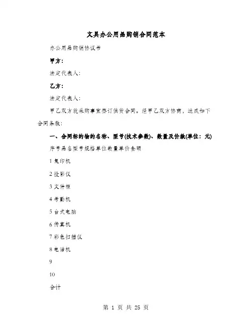 文具办公用品购销合同范本(七篇)