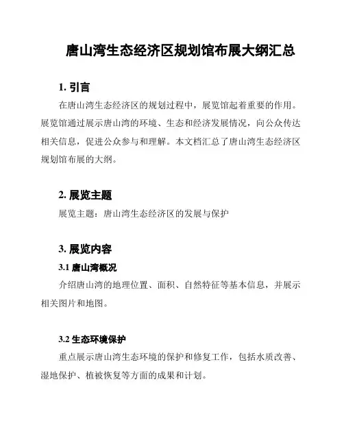 唐山湾生态经济区规划馆布展大纲汇总