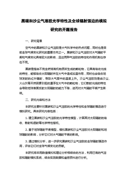黑碳和沙尘气溶胶光学特性及全球辐射强迫的模拟研究的开题报告