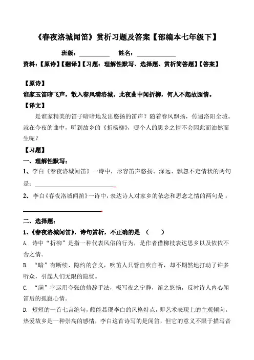 《春夜洛城闻笛》赏析习题及答案【部编本七年级下】