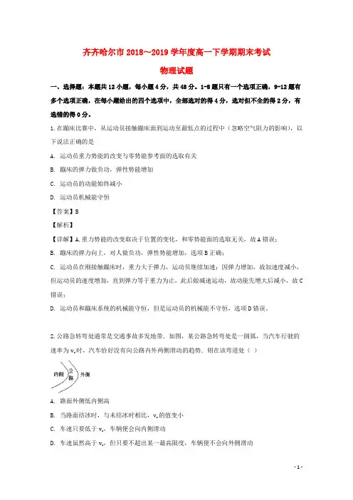 黑龙江省齐齐哈尔市2018_2019学年高一物理下学期期末考试试题(含解析)