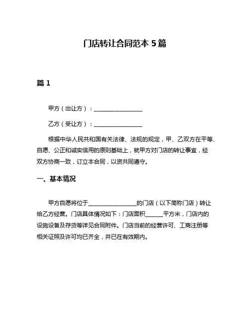 门店转让合同范本5篇