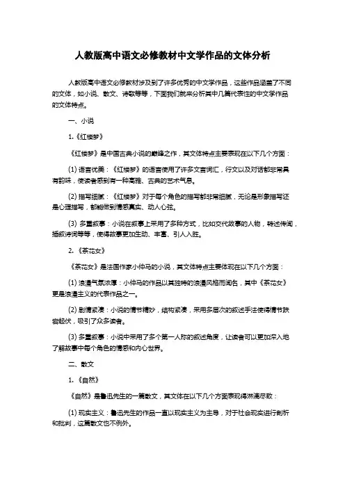 人教版高中语文必修教材中文学作品的文体分析