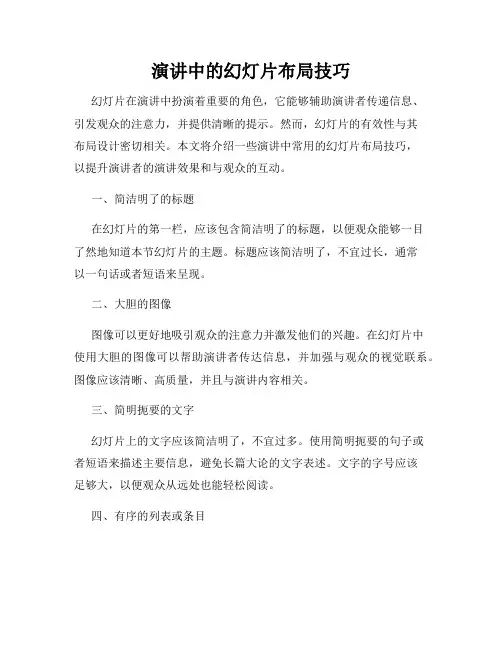 演讲中的幻灯片布局技巧