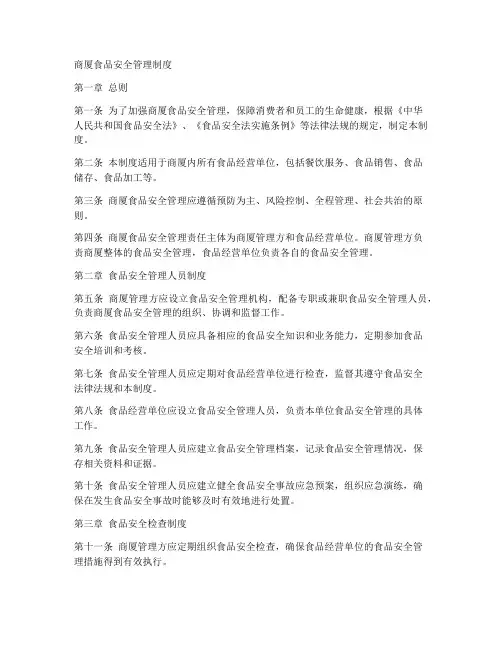 商厦食品安全管理制度内容