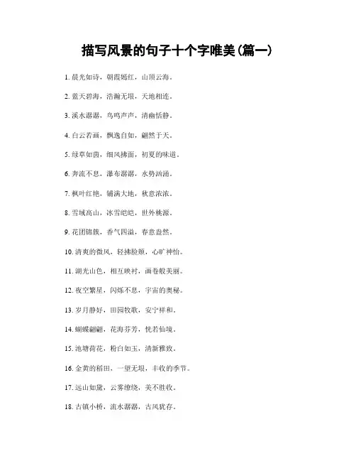 描写风景的句子十个字唯美(精选合集2篇)