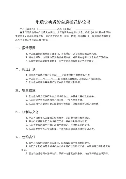 地质灾害避险自愿搬迁协议书