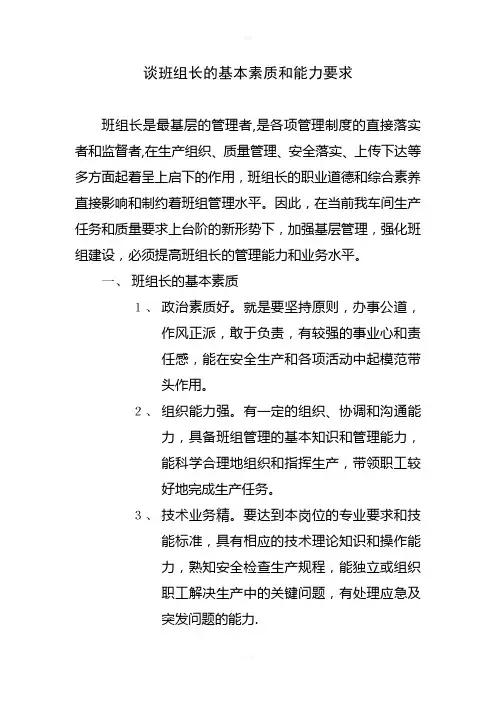 谈班组长的基本素质和能力要求