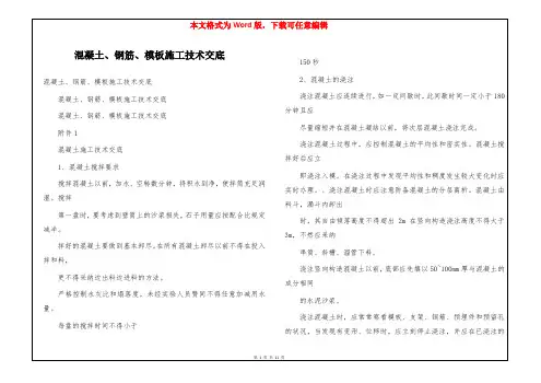 混凝土、钢筋、模板施工技术交底