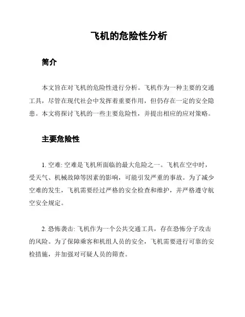 飞机的危险性分析