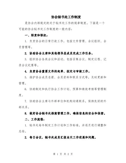 协会秘书处工作制度