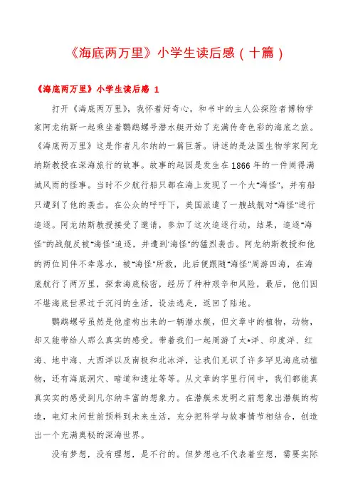 《海底两万里》小学生读后感(十篇)