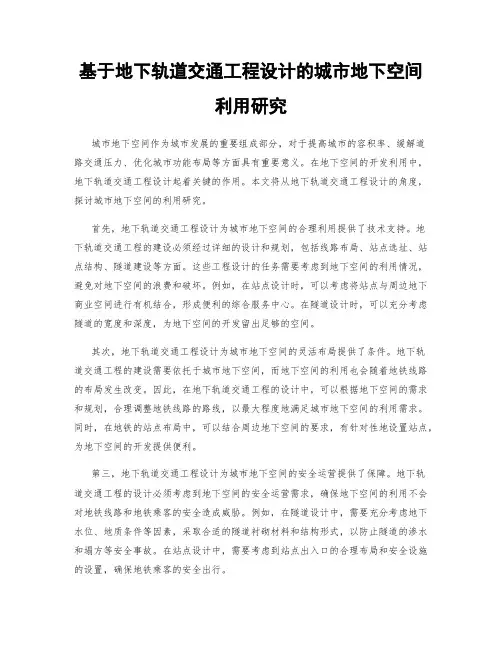 基于地下轨道交通工程设计的城市地下空间利用研究