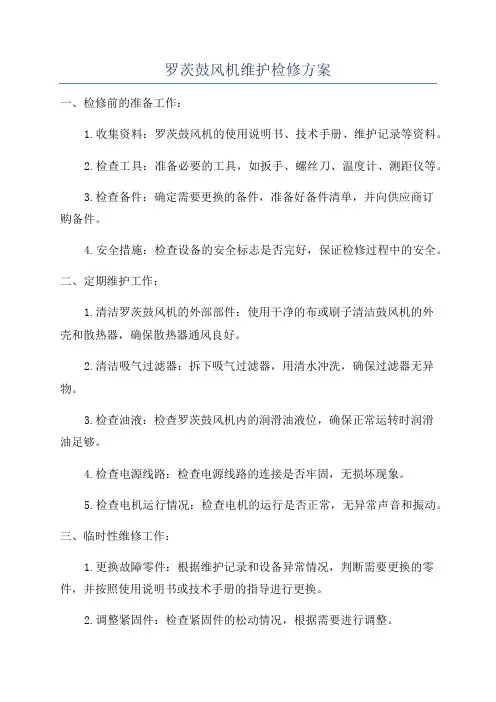 罗茨鼓风机维护检修方案