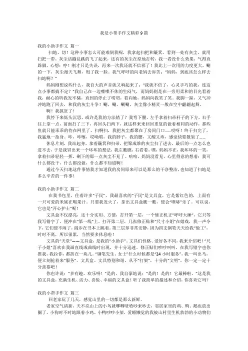 我是小帮手作文精彩9篇