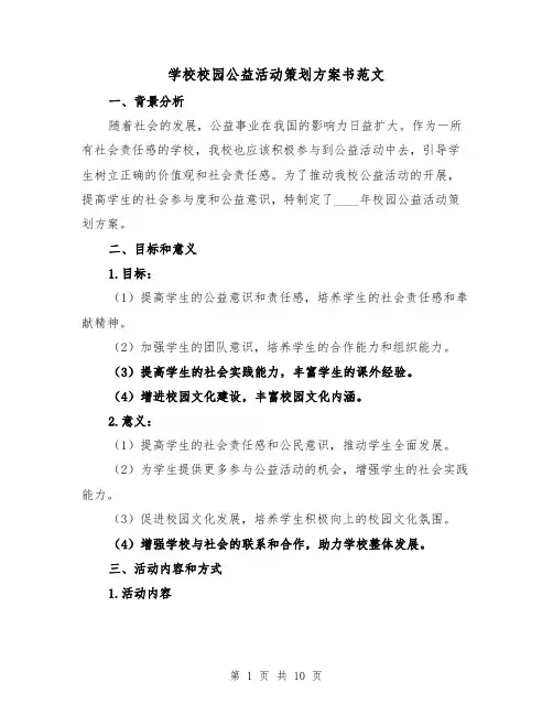 学校校园公益活动策划方案书范文（三篇）