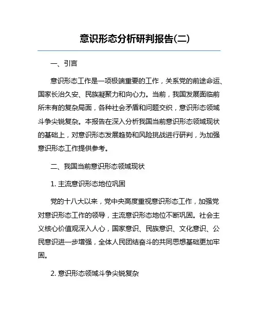 意识形态分析研判报告(二)