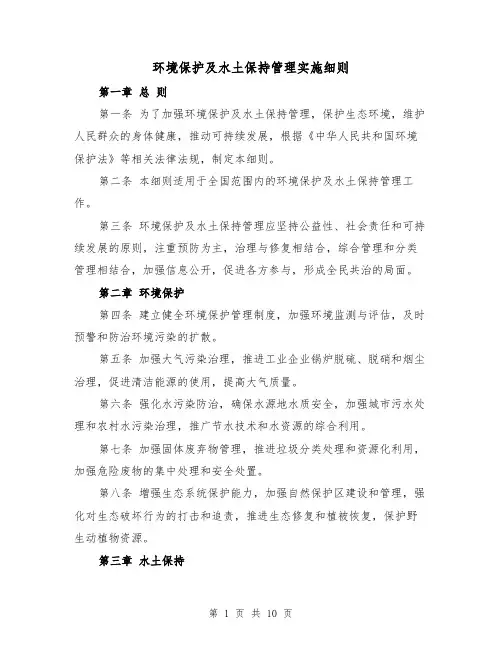 环境保护及水土保持管理实施细则(4篇)