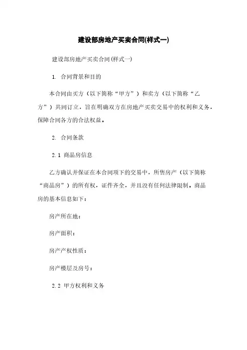 建设部房地产买卖合同(样式一)