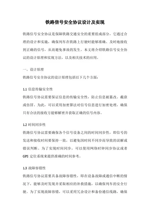 铁路信号安全协议设计及实现