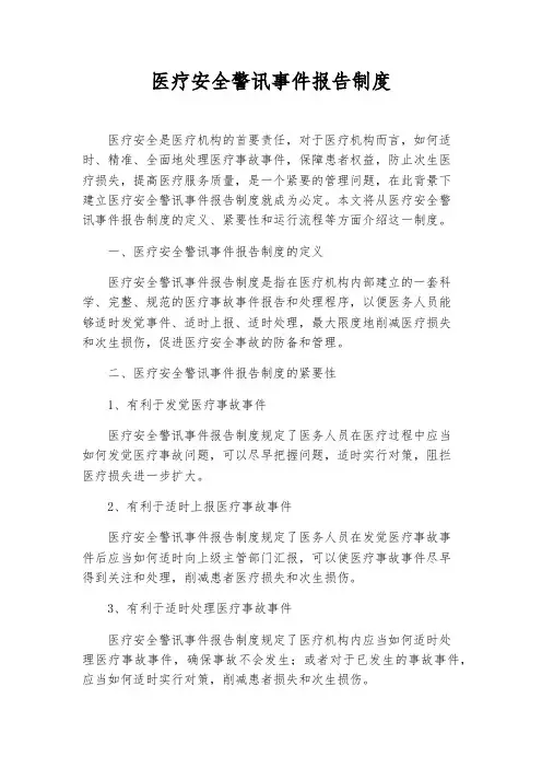 医疗安全警讯事件报告制度