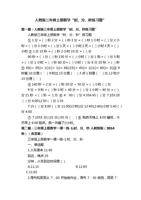 人教版三年级上册数学“时、分、秒练习题”