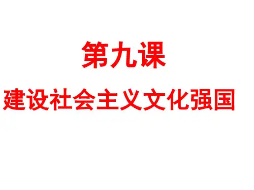 初中政治教学课件第九课 建设社会主义文化强国