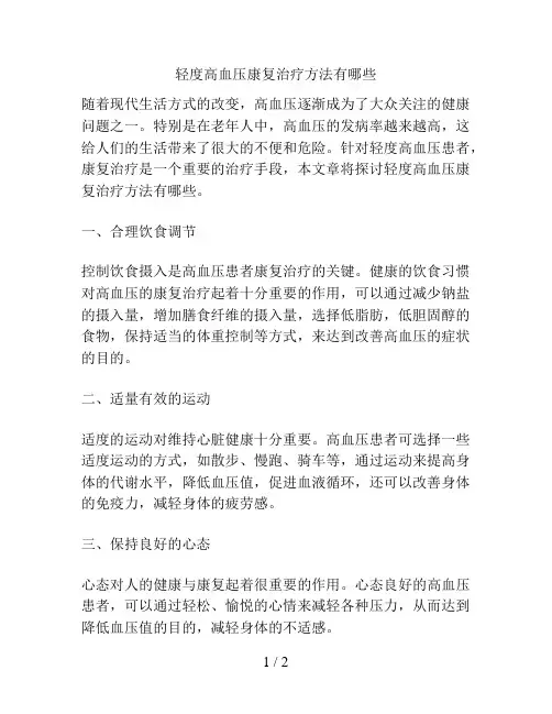 轻度高血压康复治疗方法有哪些