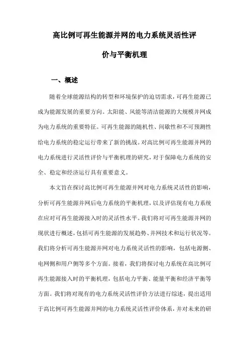 高比例可再生能源并网的电力系统灵活性评价与平衡机理