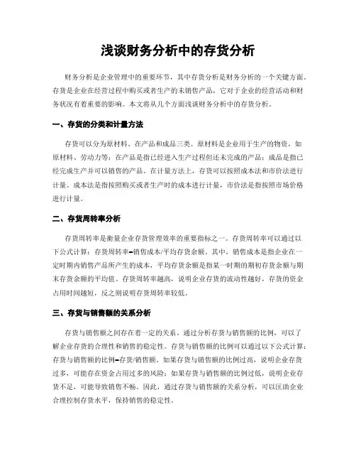 浅谈财务分析中的存货分析