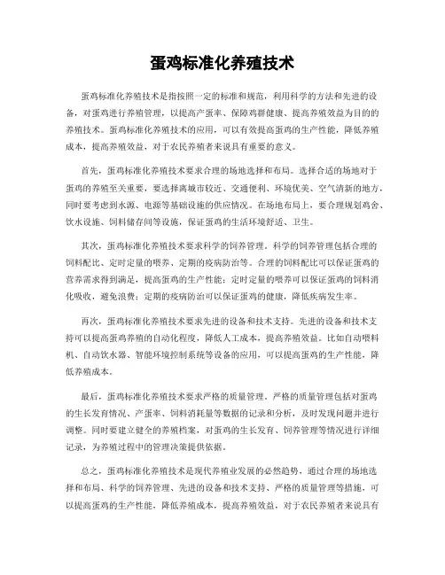 蛋鸡标准化养殖技术