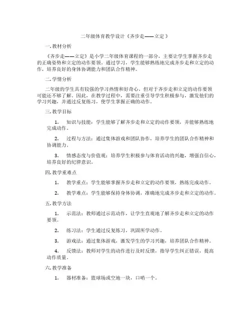 二年级体育教学设计《齐步走——立定 》