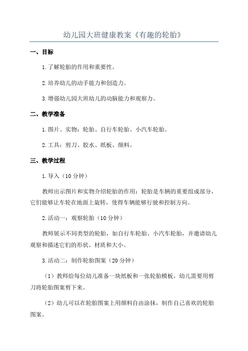 幼儿园大班健康教案《有趣的轮胎》