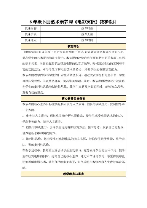 6年级下册艺术素养课《电影赏析》教学设计