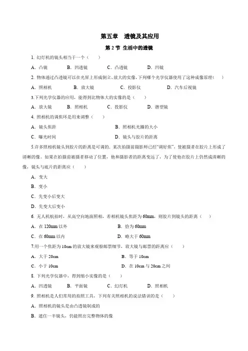 5.2  生活中的透镜(原卷版)-2024-2025学年八年级物理上册同步巩固提升训练(人教版)