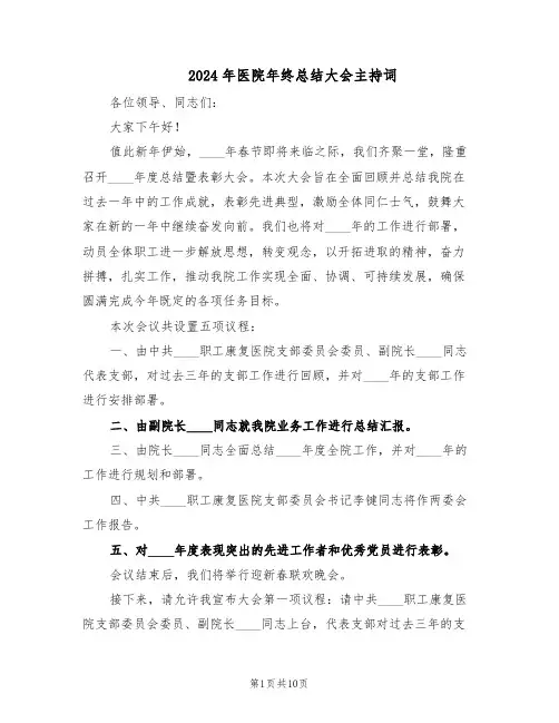 2024年医院年终总结大会主持词（6篇）