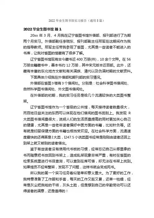 2022毕业生图书馆实习报告（通用5篇）