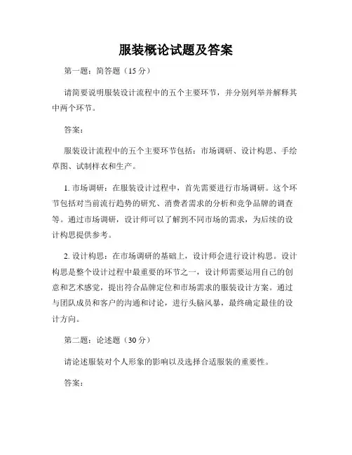 服装概论试题及答案