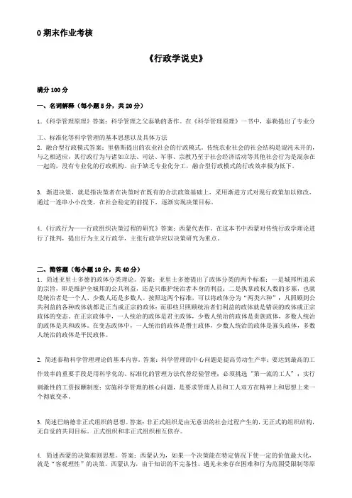 2017年秋季《行政学说史(高起专)》期末考核