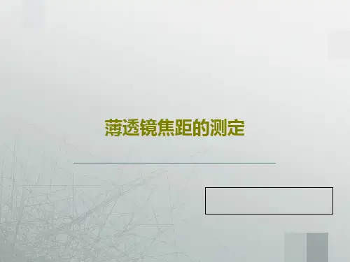 薄透镜焦距的测定共22页PPT