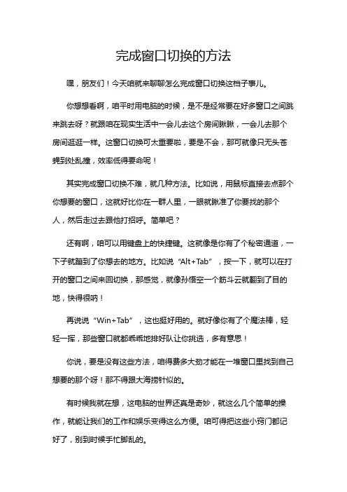 完成窗口切换的方法