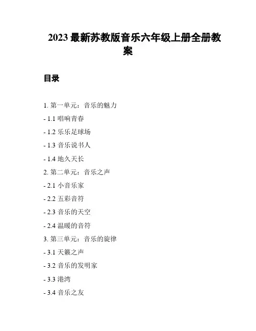 2023最新苏教版音乐六年级上册全册教案