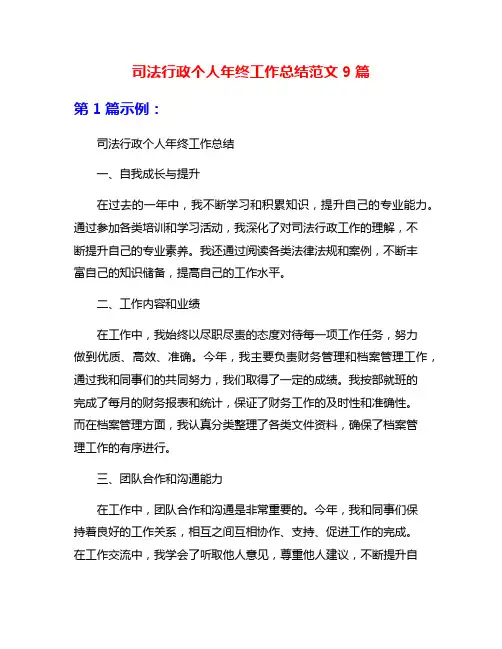 司法行政个人年终工作总结范文9篇