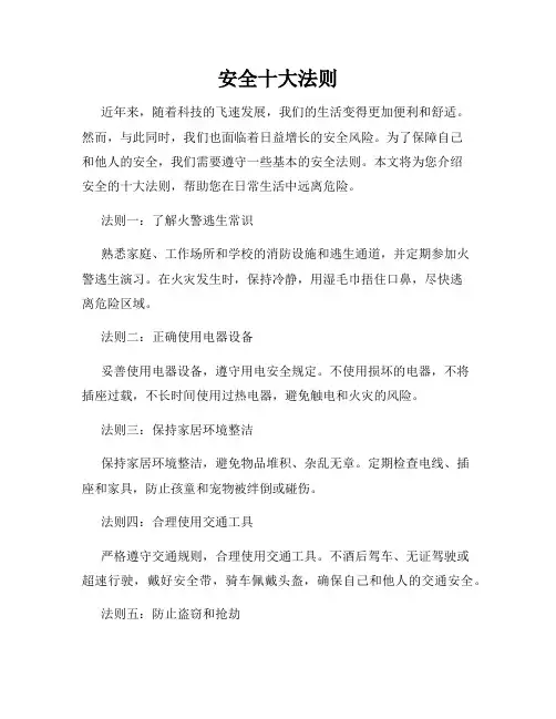 安全十大法则