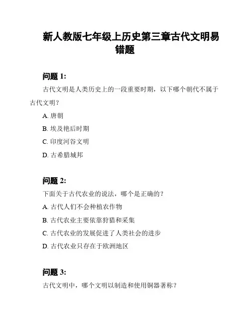 新人教版七年级上历史第三章古代文明易错题